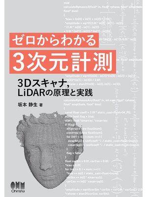 cover image of ゼロからわかる３次元計測 ―3Dスキャナ,LiDARの原理と実践―
